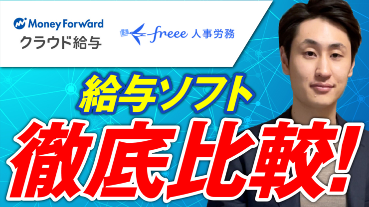 マネーフォワードクラウド給与とfreee人事労務の違いを比較 大分市 豊後大野市の社労士事務所 三交会